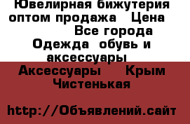 Ювелирная бижутерия оптом продажа › Цена ­ 10 000 - Все города Одежда, обувь и аксессуары » Аксессуары   . Крым,Чистенькая